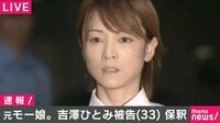 Abema最新NEWSはここでチェック! - 元モー娘。吉澤ひとみ被告(33) 保釈 | 動画視聴は【Abemaビデオ(AbemaTV)】