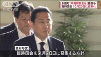 【映像】永田町「早期解散含み」臆測も 臨時国会10月20日に召集へ