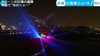 カメラが捉えた!話題の動画ニュース【月~金 更新】 -  - ドローン400機! 中国で“光のショー” (20日配信) | 動画視聴は【Abemaビデオ(AbemaTV)】