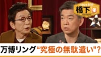 【映像】ひろゆき氏に論破された藤田幹事長、古舘氏「頼りなさすぎる」