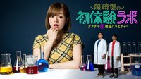 篠崎愛の初体験ラボ#60~恐怖のナマ潜入!篠崎愛が人気芸人の住む事故物件を初体験 | AbemaTV