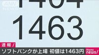 経済ニュース - 携帯会社のソフトバンクが新規上場 初値は1463円 | 動画視聴は【Abemaビデオ(AbemaTV)】