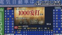 【プロ野球】横浜DeNAベイスターズ - 6月 - 広島・丸が通算1000本安打達成! | 動画視聴はAbemaビデオ(AbemaTV)