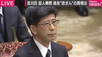 佐川宣寿・前国税庁長官の証人喚問の模様を生放送中