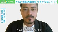 【映像】「うんちの研究をしている」元Jリーガー・鈴木啓太氏の現在