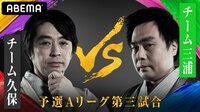 本戦入り上位２チームが決定！予選Aリーグ第三試合＜チーム久保 VS チーム三浦＞