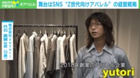 平均年齢25歳“Z世代向けアパレルyutori”急成長のワケ 