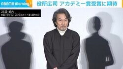 役所広司、アカデミー賞への思いを明かす「世界中の作品の仲間たちと一緒に楽しみたい」