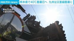 熊本県で40℃ 酷暑日へ 九州は災害級酷暑に