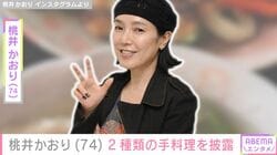64歳で結婚した桃井かおり（74）、“豪華”な2種類の手料理に反響「愛ですなぁ～」「旦那さんが羨ましい」