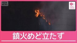 山火事の延焼「拡大傾向」3連休は乾燥＆今季最強寒波に警戒