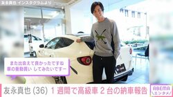 3代目バチェラー友永真也、ベンツにつづくフェラーリ納車を報告 「運命感じて衝動買いしました」
