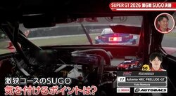 「ちょっと通ります！」ホンダの新星、GT300の“間を縫う”驚異のぶち抜きに先輩ヒヤリ？ レーサー心理明かす