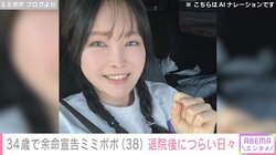 34歳で余命宣告を受けたミミポポ（38）、退院後の“つらい日々”を報告「なんとか今日も生きています」