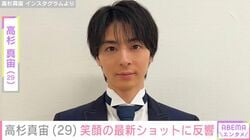 2025年12月に波瑠との結婚発表・高杉真宙、笑顔の最新ショットに「尊すぎる」「ステキな写真」などの反響