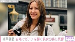 “パパそっくり”長男が話題 井ノ原快彦の妻・瀬戸朝香（48）、自宅でピアノを弾く11歳長女の様子に反響「楽器得意なのはパパ譲りかな」