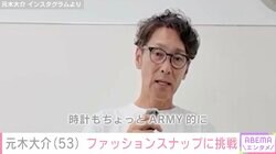 20kg減量で話題・元木大介（53）、ファッションスナップに挑戦「スマートでおしゃれ」「美脚に目が奪われちゃった」と反響