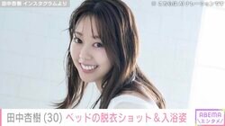 グラビアデビューした元警察官・田中杏樹、セクシーショットに「目のやり場に困るね～」「セクシーポリス！」と反響