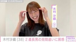 “水着姿が話題”木村沙織（38）「パパ こんな爽やかじゃないよ」2歳長男が人気俳優と父親を見間違え