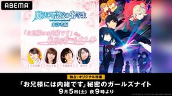 アニメ『魔法科』特番決定！早見沙織、内山夕実、佐藤聡美、雨宮天がシリーズ最新作の情報を世界初解禁