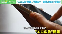 性的広告は“表現の自由”？ 学校のタブレットへの表示も…専門家と考えるアプローチ