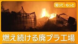 茨城・坂東市の廃プラ工場で火災　収まらぬ炎と風　延焼恐れる住民、眠れぬ一夜