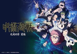 ABEMA to Air Special Program for Jujutsu Kaisen Season 3: The Culling Game Arc (Part 1), Featuring a Record-Breaking 6 Cast Members Including Junya Enoki, Yuma Uchida, and Mikako Komatsu.