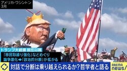 「政治トークやめた」民主党支持者の77％…アメリカで進む深刻な分断 乗り越えるカギは「クラブ」と「身体性を伴う会話」