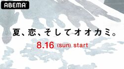 “オオカミくん”？それとも“オオカミちゃん”？YouTube緊急生ライブ配信決定！番組タイトル＆MCも発表
