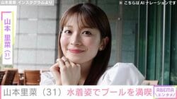 元TBSアナ山本里菜（31）、水着姿でプールを満喫「待ちに待ってました！」「アナウンサーさんとは思えない」などの反響