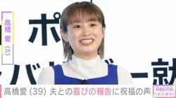 高橋愛、11回目の結婚記念日を迎えることを報告 夫・あべこうじとの最新投稿に芸能界やファンから多くの祝福