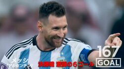 メッシのためのワールドカップ！悲願の初優勝を成し遂げたMVPの足が生んだ7ゴール3アシストの全て