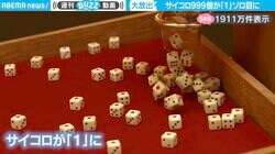 絶対に起こり得ない…999個のサイコロが「1」のゾロ目に揃うCG映像、一つだけ「4」の出目の演出が妙にリアルと話題沸騰