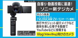 自撮りに最適な機能が満載！ Vlog向けのデジカメがSONYより新発売
