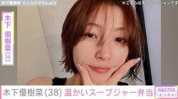 “恋人とのベッドでの姿が話題”木下優樹菜さん（38）、温かいスープジャー弁当を公開