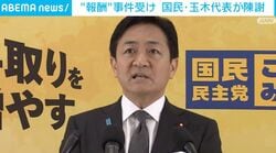 “報酬”事件受け 国民・玉木代表が陳謝