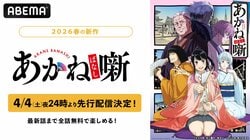 桑田佳祐キャリア初のアニメ完全書き下ろし曲がOPに！TVアニメ『あかね噺』ABEMAで4月4日より先行配信