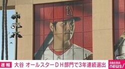 大谷翔平選手 オールスターDH部門で3年連続選出