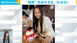 “僕青”の早崎すずき、オススメの“冷やしグルメ”を明かす「メンバー内でも流行っていて」