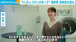 畑芽育、家族との“ほっこりエピソード”を明かす「鼻で笑われて終わった」