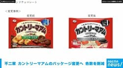 不二家でも“ナフサショック” カントリーマアムのパッケージ変更へ 色数を削減