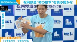 松岡修造、絵本の読み聞かせで子どもが泣き出すハプニング「あきらめるな！」