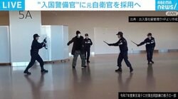 元自衛官は“即戦力” 射撃訓練も行う「入国警備官」とは？ 今後の外国人政策も解説