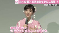 鈴木杏樹、初のファッションショーに緊張も「着物を着るとシャキッとする」