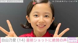 坂口健太郎主演ドラマで天才外科医を演じた“最年少”東宝シンデレラ・白山乃愛（14）、最新ショットに「大人になったね」「どんどん綺麗になる」などの反響
