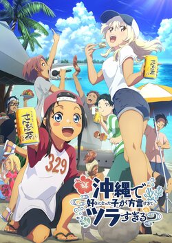 アニメ『沖ツラ』いつから放送・配信？原作のどこまでの内容？声優やスタッフ情報も