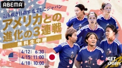 【なでしこジャパン】アメリカ遠征3連戦（4/12、4/15、4/18）のテレビ放送＆ネット配信、無料視聴方法、招集メンバー