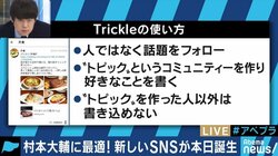 SNSに疲れた人向け？コミュニケーションを取らない新アプリ「Trickle」とは