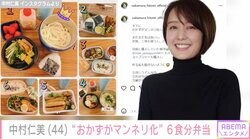 中村仁美、中1長男に作った6食分のお弁当に絶賛の声「本当に尊敬」「こんなお弁当を作ってくれるなんて幸せ」