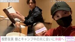 板野友美、沖縄キャンプ中の夫・高橋奎二投手に3歳長女と会いに行く様子を公開